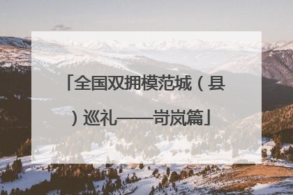 全国双拥模范城（县）巡礼——岢岚篇