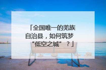 全国唯一的羌族自治县，如何筑梦“低空之城”？