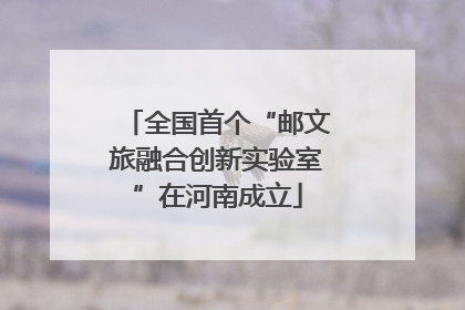 全国首个“邮文旅融合创新实验室”在河南成立