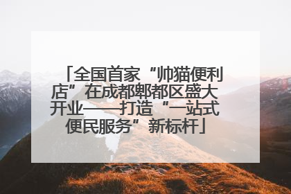 全国首家“帅猫便利店”在成都郫都区盛大开业——打造“一站式便民服务”新标杆