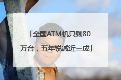 全国ATM机只剩80万台，五年锐减近三成