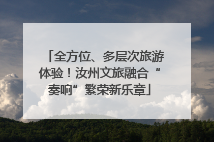 全方位、多层次旅游体验！汝州文旅融合“奏响”繁荣新乐章