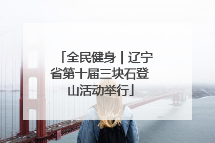 全民健身｜辽宁省第十届三块石登山活动举行