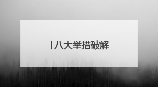 八大举措破解外籍人士来湘创新创业难题