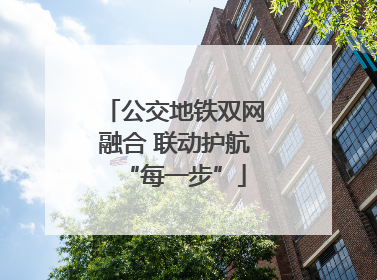 公交地铁双网融合 联动护航“每一步”