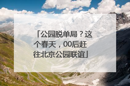 公园脱单局？这个春天，00后赶往北京公园联谊