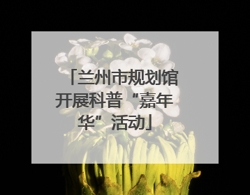 兰州市规划馆开展科普“嘉年华”活动