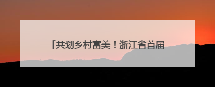 共划乡村富美！浙江省首届农民龙舟赛鄞州云龙开赛