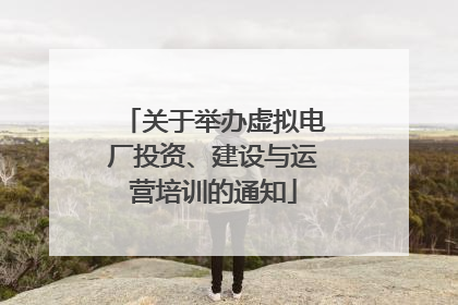 关于举办虚拟电厂投资、建设与运营培训的通知