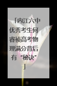 内江六中优秀考生何睿祯高考物理满分背后有“秘诀”