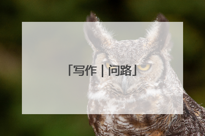 写作｜问路