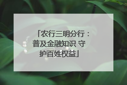 农行三明分行：普及金融知识 守护百姓权益
