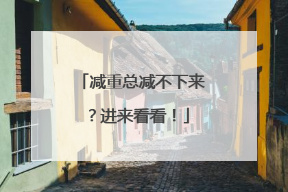 减重总减不下来？进来看看！