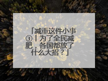 减重这件小事③丨为了全民减肥，各国都放了什么大招？