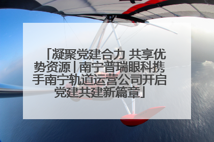 凝聚党建合力 共享优势资源│南宁普瑞眼科携手南宁轨道运营公司开启党建共建新篇章