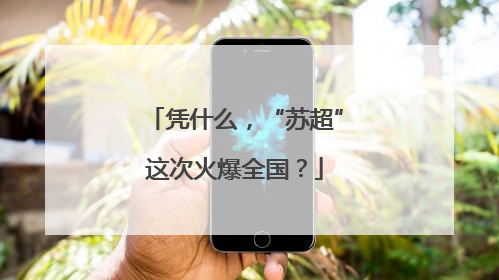 凭什么，“苏超”这次火爆全国？