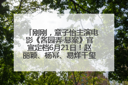 刚刚，章子怡主演电影《酱园弄·悬案》官宣定档6月21日！赵丽颖、杨幂、易烊千玺等角色海报曝光