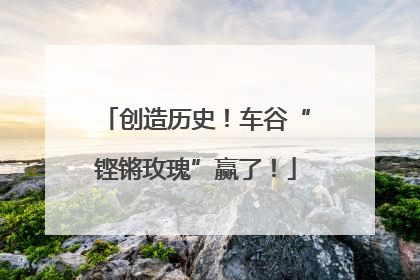 创造历史！车谷“铿锵玫瑰”赢了！