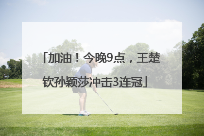加油！今晚9点，王楚钦孙颖莎冲击3连冠