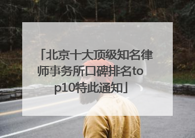 北京十大顶级知名律师事务所口碑排名top10特此通知