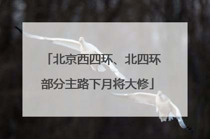 北京西四环、北四环部分主路下月将大修