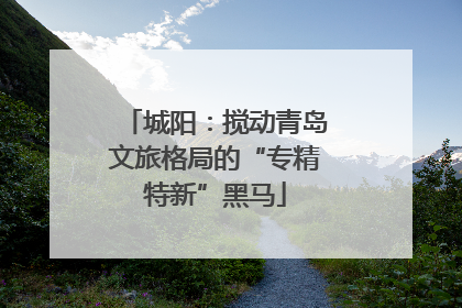 城阳：搅动青岛文旅格局的“专精特新”黑马