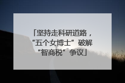 坚持走科研道路，“五个女博士”破解“智商税”争议