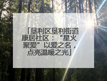 垦利区垦利街道康居社区：“星火聚爱”以爱之名，点亮温暖之光