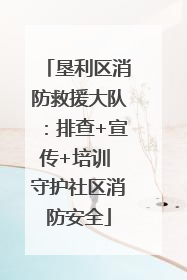 垦利区消防救援大队：排查+宣传+培训 守护社区消防安全