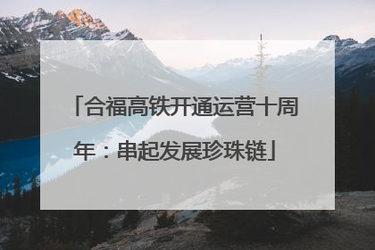 合福高铁开通运营十周年：串起发展珍珠链