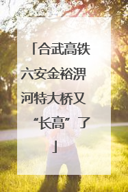 合武高铁六安金裕淠河特大桥又“长高”了