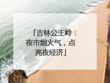 吉林公主岭：夜市烟火气，点亮夜经济
