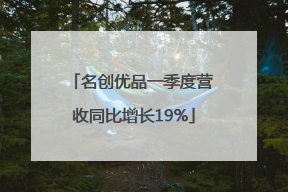 名创优品一季度营收同比增长19%