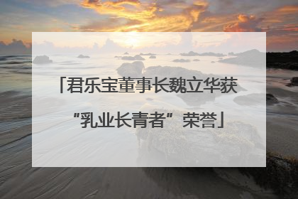 君乐宝董事长魏立华获“乳业长青者”荣誉