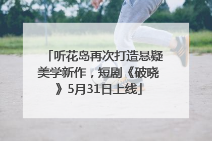 听花岛再次打造悬疑美学新作，短剧《破晓》5月31日上线