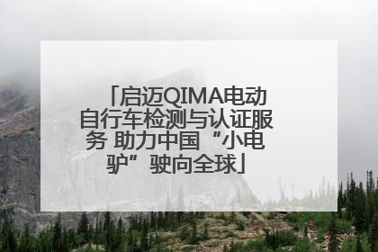 启迈QIMA电动自行车检测与认证服务 助力中国“小电驴”驶向全球