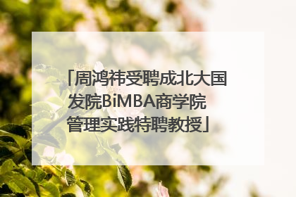 周鸿祎受聘成北大国发院BiMBA商学院管理实践特聘教授