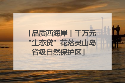 品质西海岸｜千万元“生态贷”花落灵山岛省级自然保护区