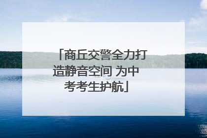 商丘交警全力打造静音空间 为中考考生护航