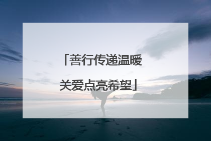 善行传递温暖 关爱点亮希望