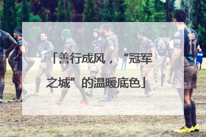 善行成风，“冠军之城”的温暖底色
