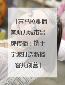 喜马拉雅播客助力城市品牌传播：携手宁波打造新播客共创营