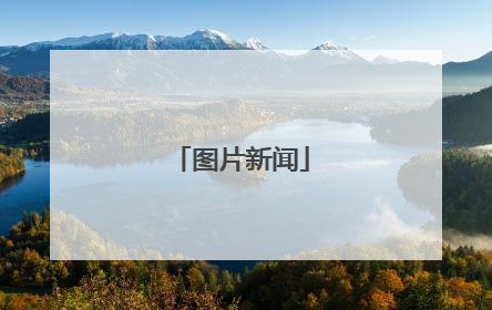 图片新闻