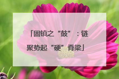 固镇之“鼓”：链聚势起“硬”脊梁