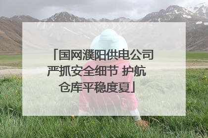 国网濮阳供电公司严抓安全细节 护航仓库平稳度夏