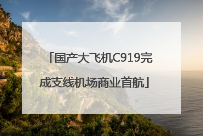 国产大飞机C919完成支线机场商业首航