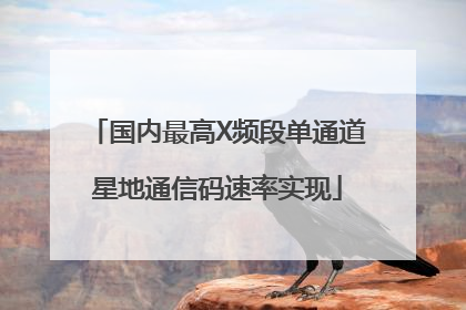 国内最高X频段单通道星地通信码速率实现