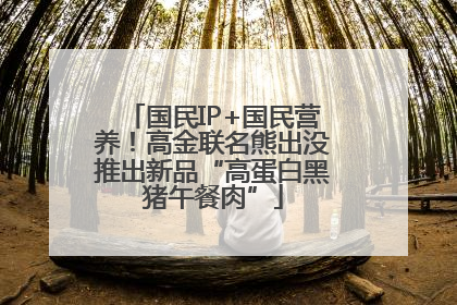 国民IP+国民营养！高金联名熊出没推出新品“高蛋白黑猪午餐肉”