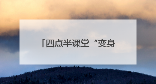 四点半课堂“变身”公益大集！新泰银河社区用“非遗+普法+健康”解锁童趣治理新场景