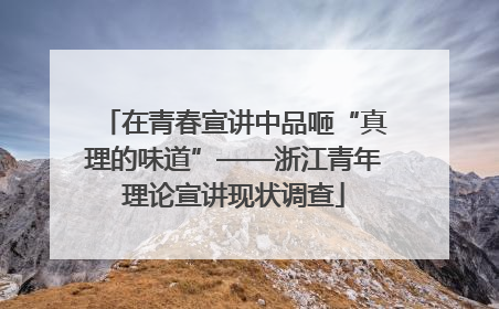 在青春宣讲中品咂“真理的味道”——浙江青年理论宣讲现状调查
